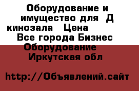 Оборудование и имущество для 3Д кинозала › Цена ­ 550 000 - Все города Бизнес » Оборудование   . Иркутская обл.